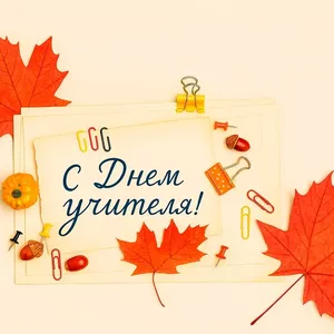 День учителя