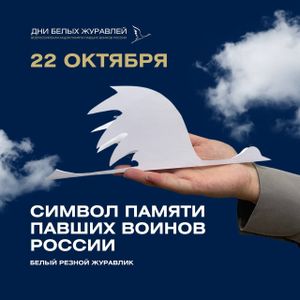 День белых журавлей